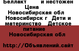 Беллакт 0-12  и нестожен › Цена ­ 100 - Новосибирская обл., Новосибирск г. Дети и материнство » Детское питание   . Новосибирская обл.